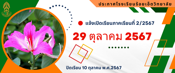 ประกาศปิดเรียน ภาคเรียนที่ 1/2567