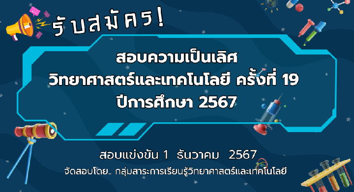 การสอบความเป็นเลิศทางวิทยาศาสตร์และเทคโนโลยี ครั้งที่ 19 